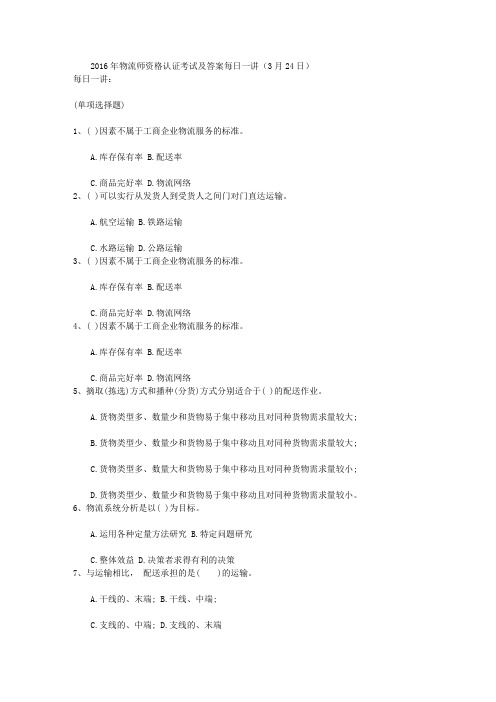 2016年物流师资格认证考试及答案每日一讲(3月24日)