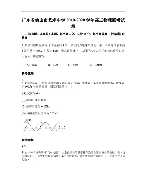 广东省佛山市艺术中学2019-2020学年高三物理联考试题