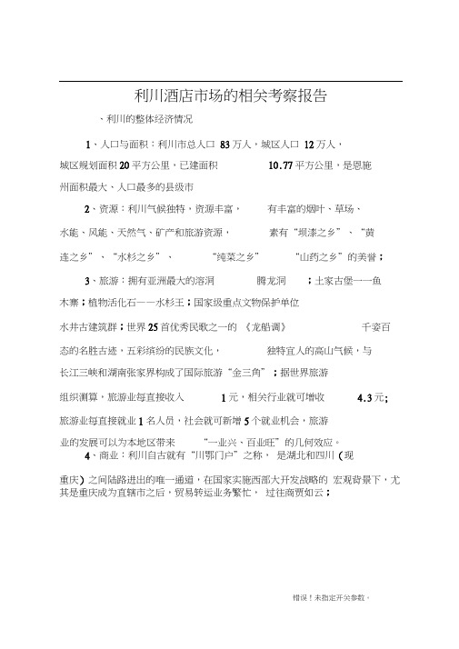利川酒店市场的相关考察报告