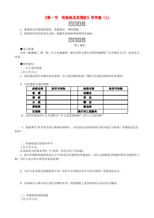 八年级生物下册 第8单元 第1章 第1节 传染病及其预防学案 (新版)新人教版