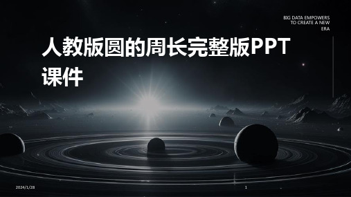 人教版圆的周长完整版PPT课件