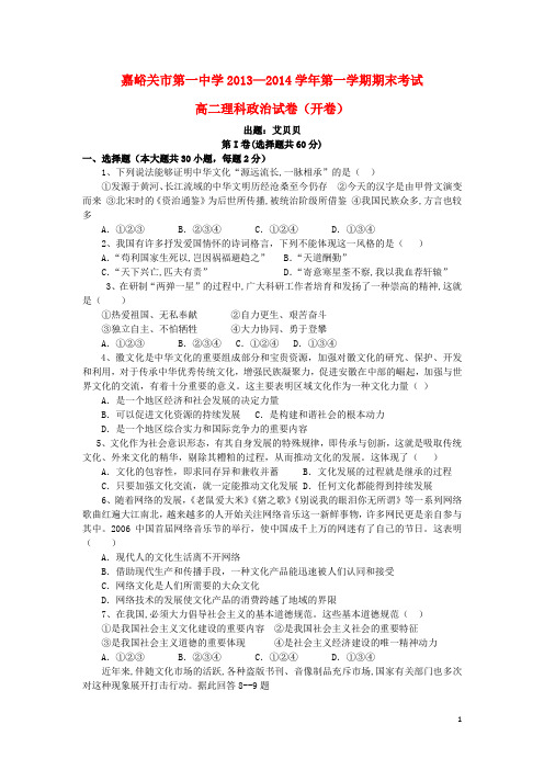 甘肃省嘉峪关一中高二政治上学期期末考试试题 理 新人教版