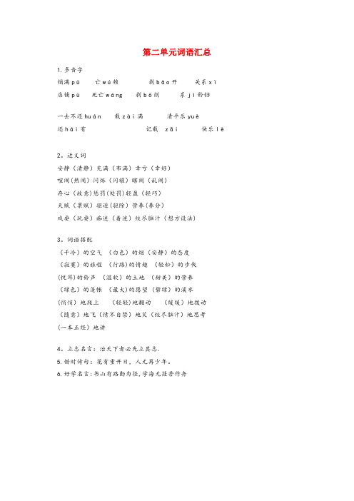 天津市实验小学五年级语文下册 第二单元词语汇总 新人教版五年级语文下册第二单元词语汇总新人