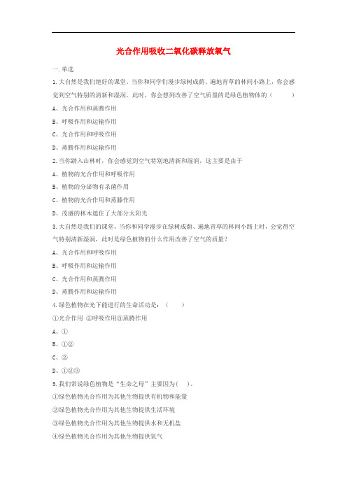 七年级生物上册3.5.1光合作用吸收二氧化碳释放氧气练习题无答案新版新人教版