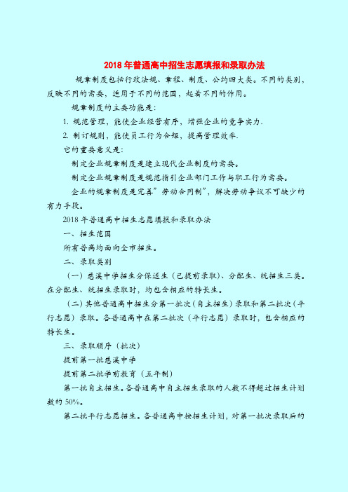 【最新规章制度范本范文模板】2018年普通高中招生志愿填报和录取办法
