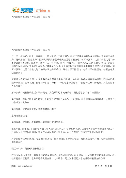 民间保健热要谨防“养生之道”误区(1).docx