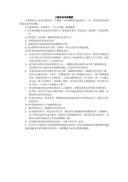 人物专访写作精要