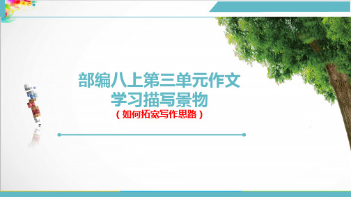 部编八上语文第三单元作文《学习描写景物》