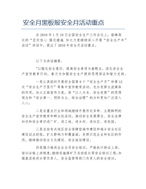 安全月黑板报安全月活动重点文字稿