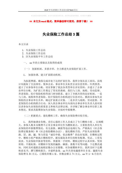 2019年失业保险工作总结3篇-word范文 (6页)