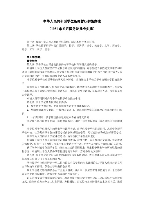 中华人民共和国学位条例暂行实施办法