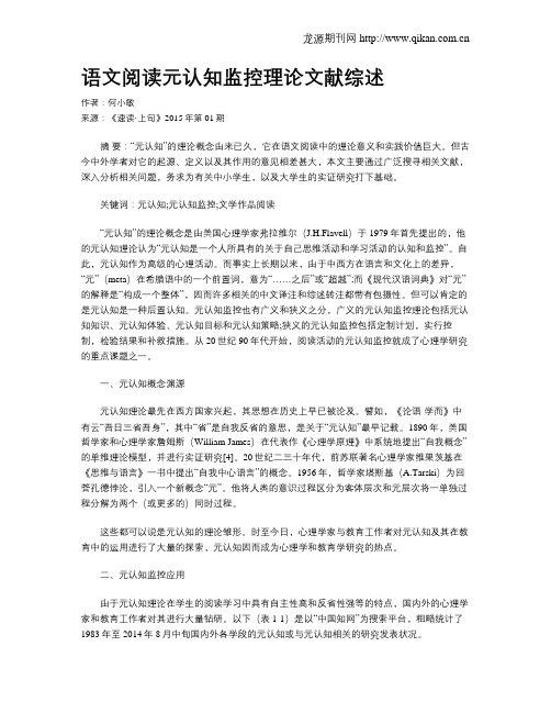 语文阅读元认知监控理论文献综述