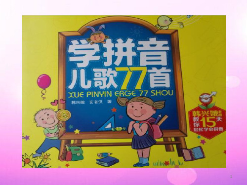 学拼音儿歌77首(课堂PPT)