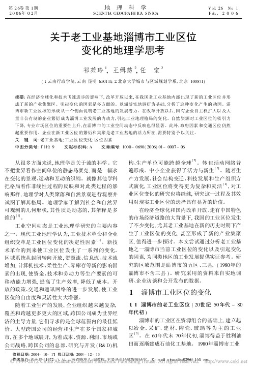 关于老工业基地淄博市工业区位变化的地理学思考_祁苑玲