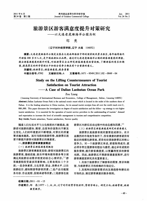 旅游景区游客满意度提升对策研究——以大连老虎滩海洋公园为例