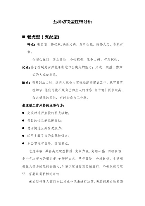 五种动物型性格分析