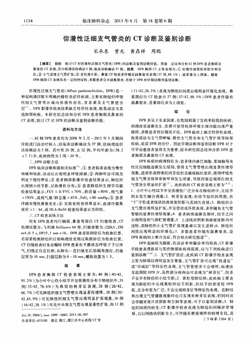 弥漫性泛细支气管炎的CT诊断及鉴别诊断