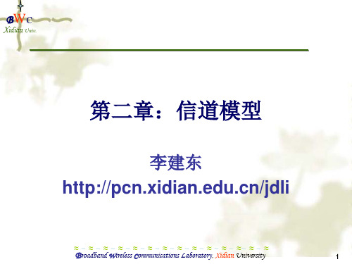 无线通信信道模型简介