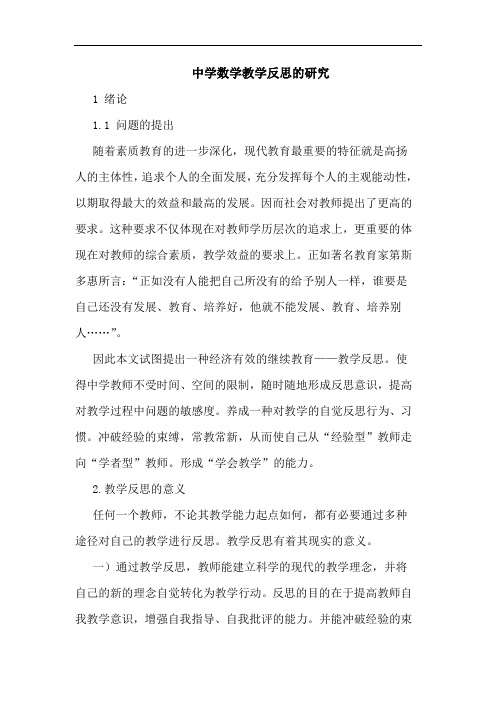 中学数学教学反思论文