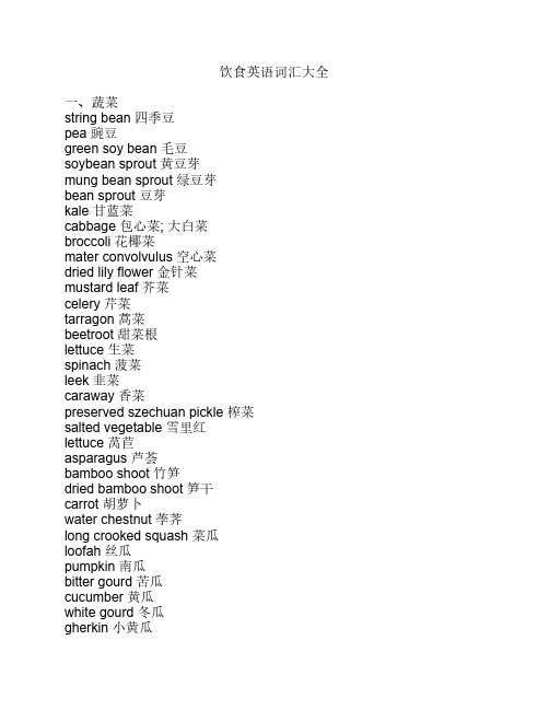 饮食英语词汇大全