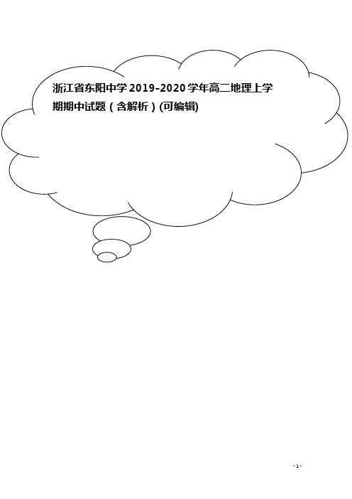 浙江省东阳中学2019-2020学年高二地理上学期期中试题(含解析)