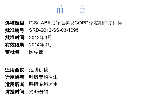 ICSLABA更好地实现COPD治疗目标