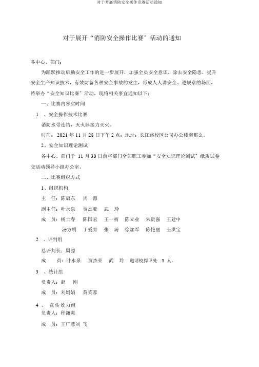 对于开展消防安全操作竞赛活动通知