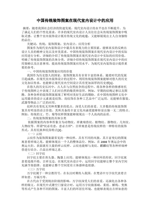 中国传统装饰图案在现代室内设计中的应用