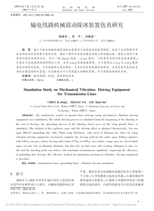 输电线路机械震动除冰装置仿真研究