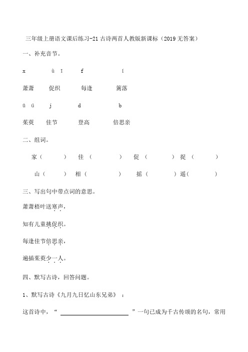 三年级上册语文课后练习21古诗两首_人教版新课标(,无答案)-精选文档