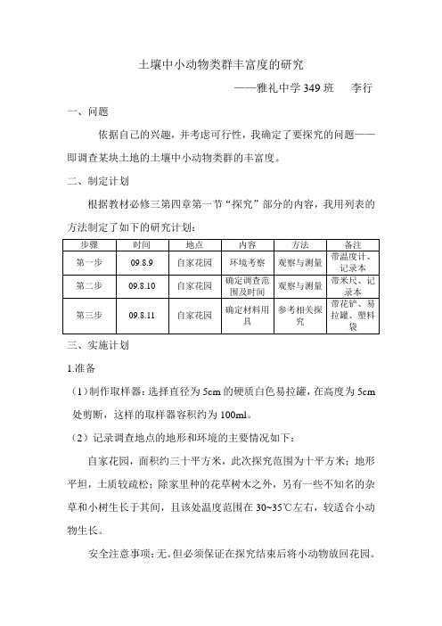 土壤中小动物类群丰富度的研究(正稿)