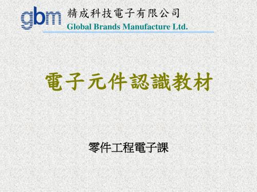 电子元件认识教材