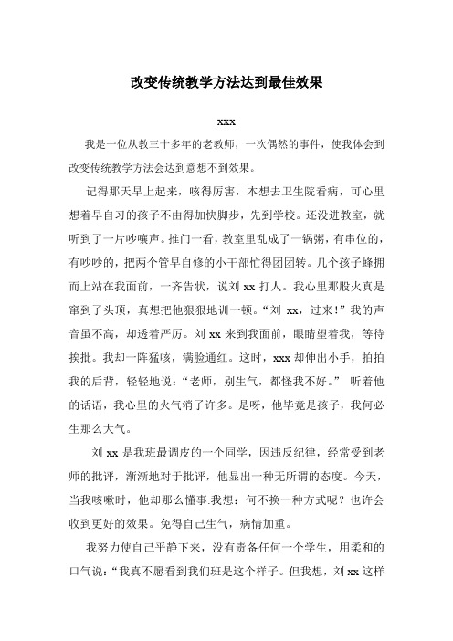 改变传统教学方法达到最佳效果