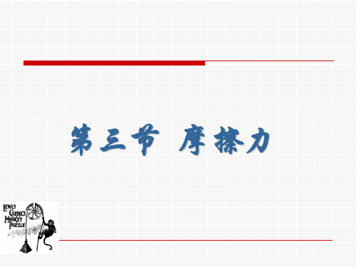人教版高中物理 必修一 第三章《相互作用》5小节课件1