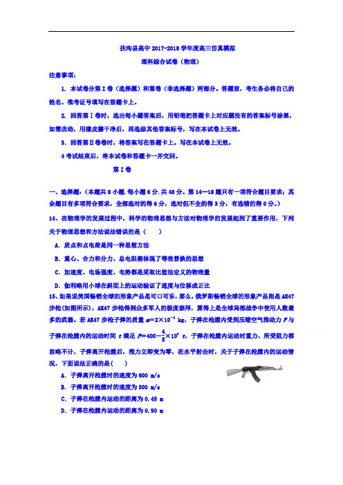 河南省扶沟县高级中学2017-2018学年高三下学期仿真模拟考试物理试题 Word版含答案