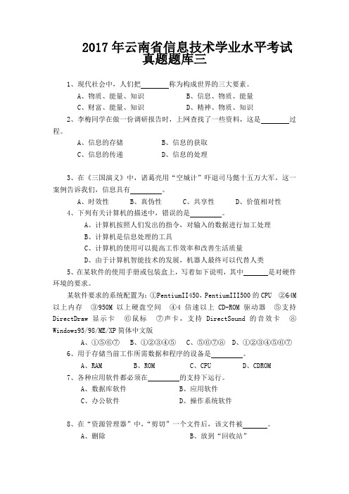 2017年云南省信息技术学业水平考试真题题库三