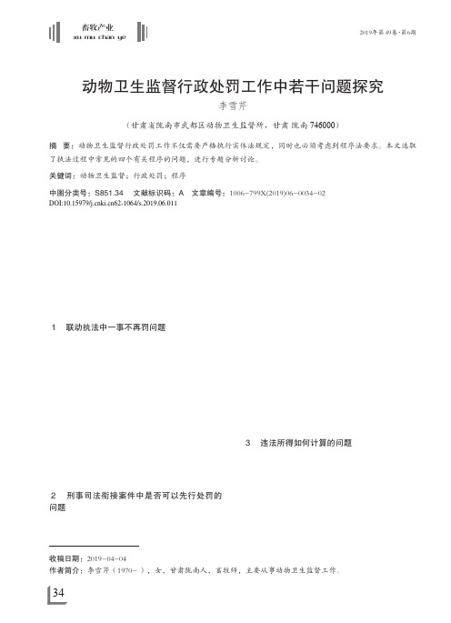 动物卫生监督行政处罚工作中若干问题探究