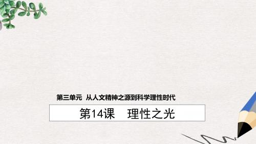 高中历史第三单元从人文精神之源到科学理性时代第14课理性之光1课件岳麓版必修3