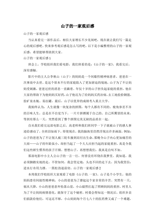 山子的一家观后感