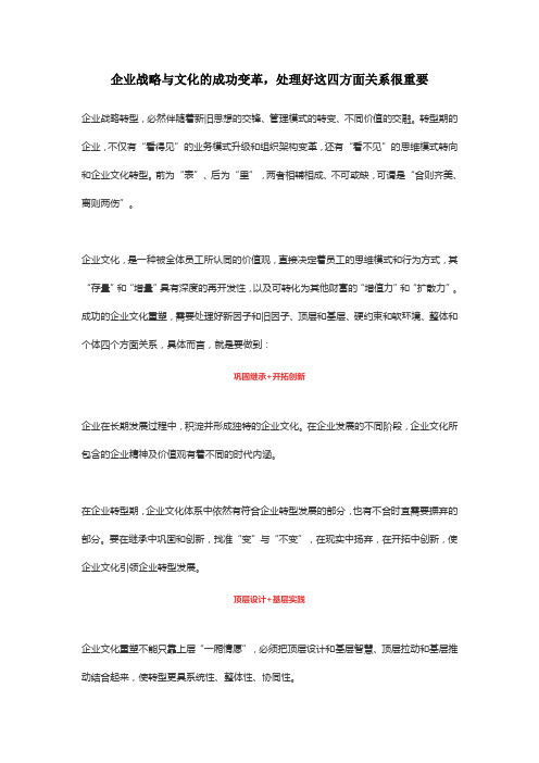 企业战略与企业文化的成功变革,处理好这四方面关系很重要