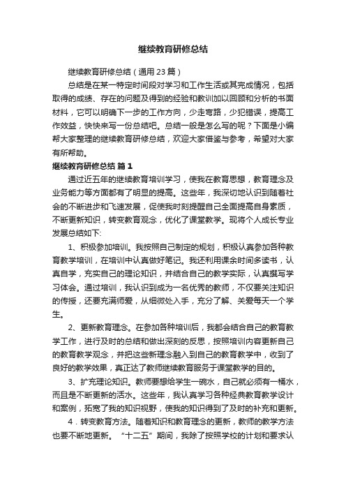 继续教育研修总结