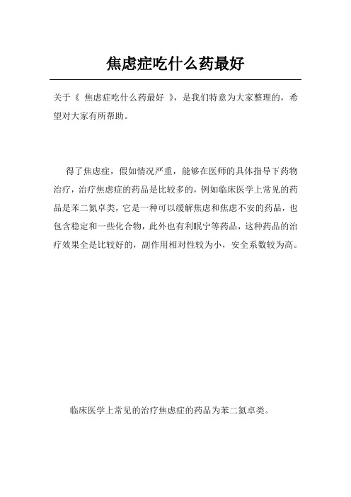 焦虑症吃什么药最好