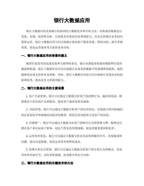 银行大数据应用