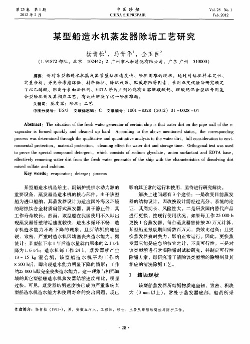 某型船造水机蒸发器除垢工艺研究