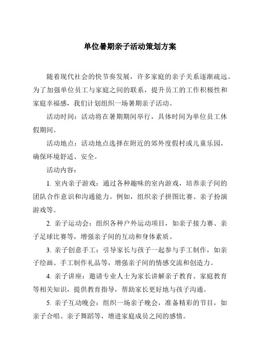 单位暑期亲子活动策划方案