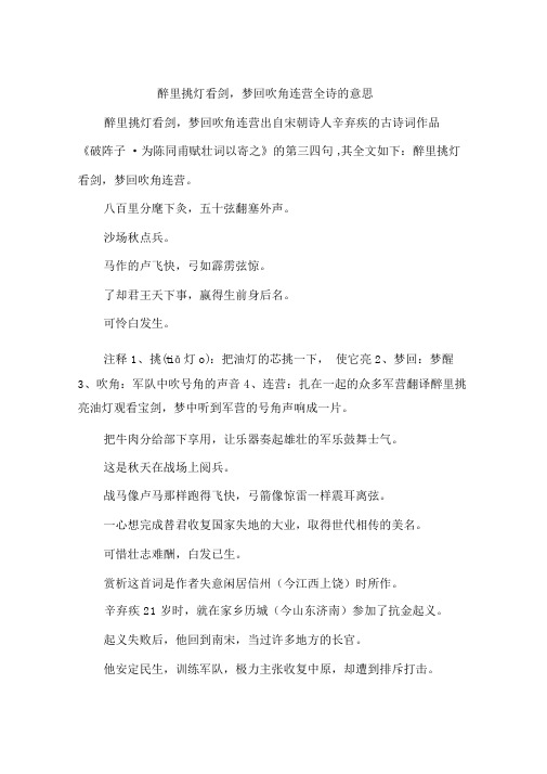 醉里挑灯看剑,梦回吹角连营全诗的意思.doc
