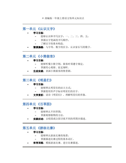 部编版一年级上册语文每单元知识点