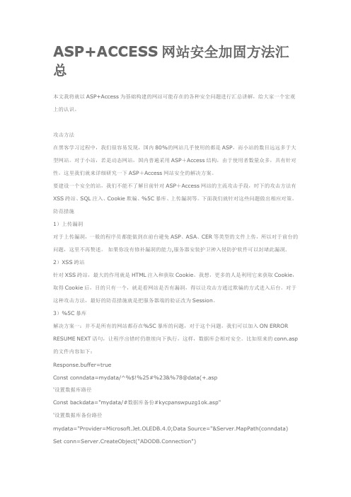 ASP+ACCESS网站安全加固方法汇总