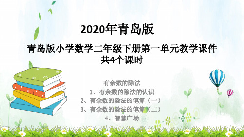 青岛版数学二年级下册第一单元教学课件 共4课时  有余数的除法