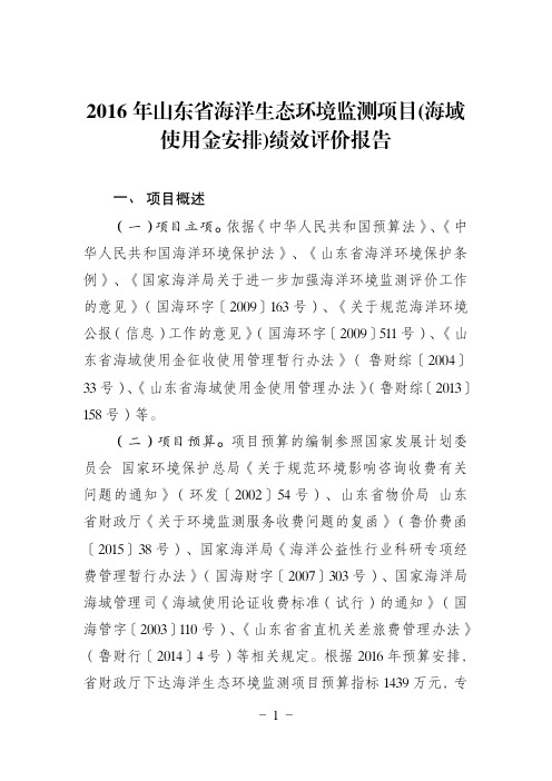 海洋生态环境监测项目(海域使用金安排)绩效评价报告